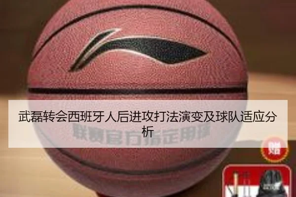 武磊转会西班牙人后进攻打法演变及球队适应分析