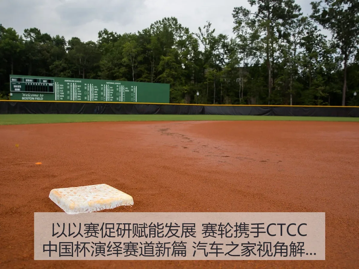 以以赛促研赋能发展 赛轮携手CTCC中国杯演绎赛道新篇